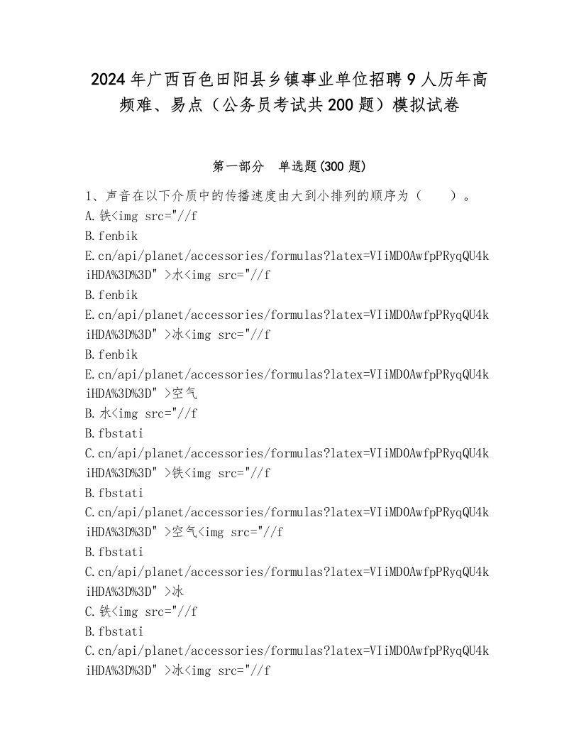 2024年广西百色田阳县乡镇事业单位招聘9人历年高频难、易点（公务员考试共200题）模拟试卷含答案（考试直接用）