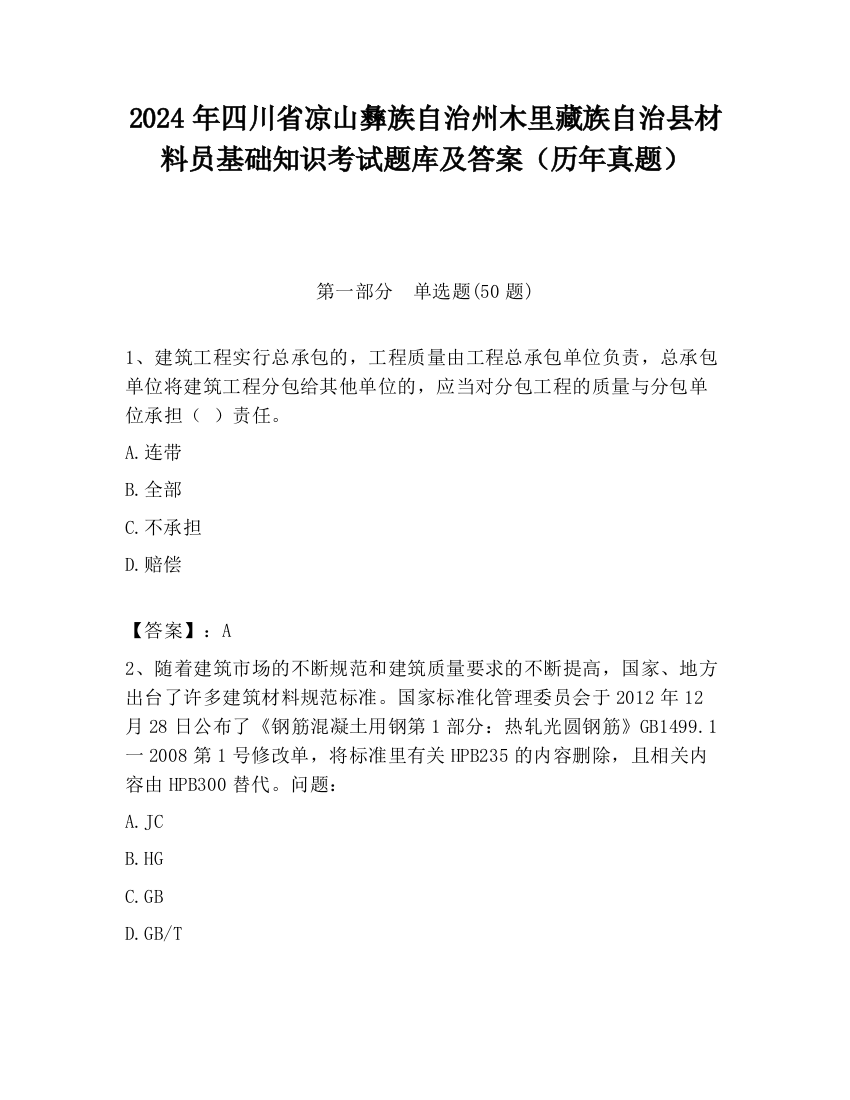 2024年四川省凉山彝族自治州木里藏族自治县材料员基础知识考试题库及答案（历年真题）