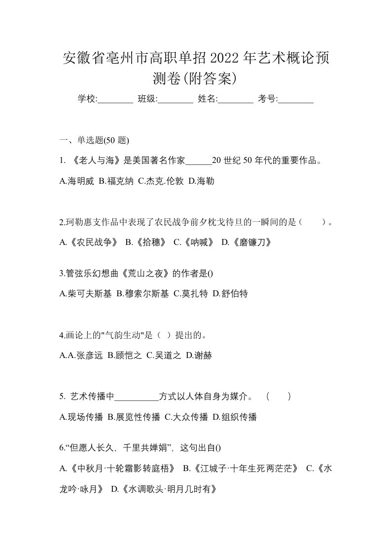 安徽省亳州市高职单招2022年艺术概论预测卷附答案