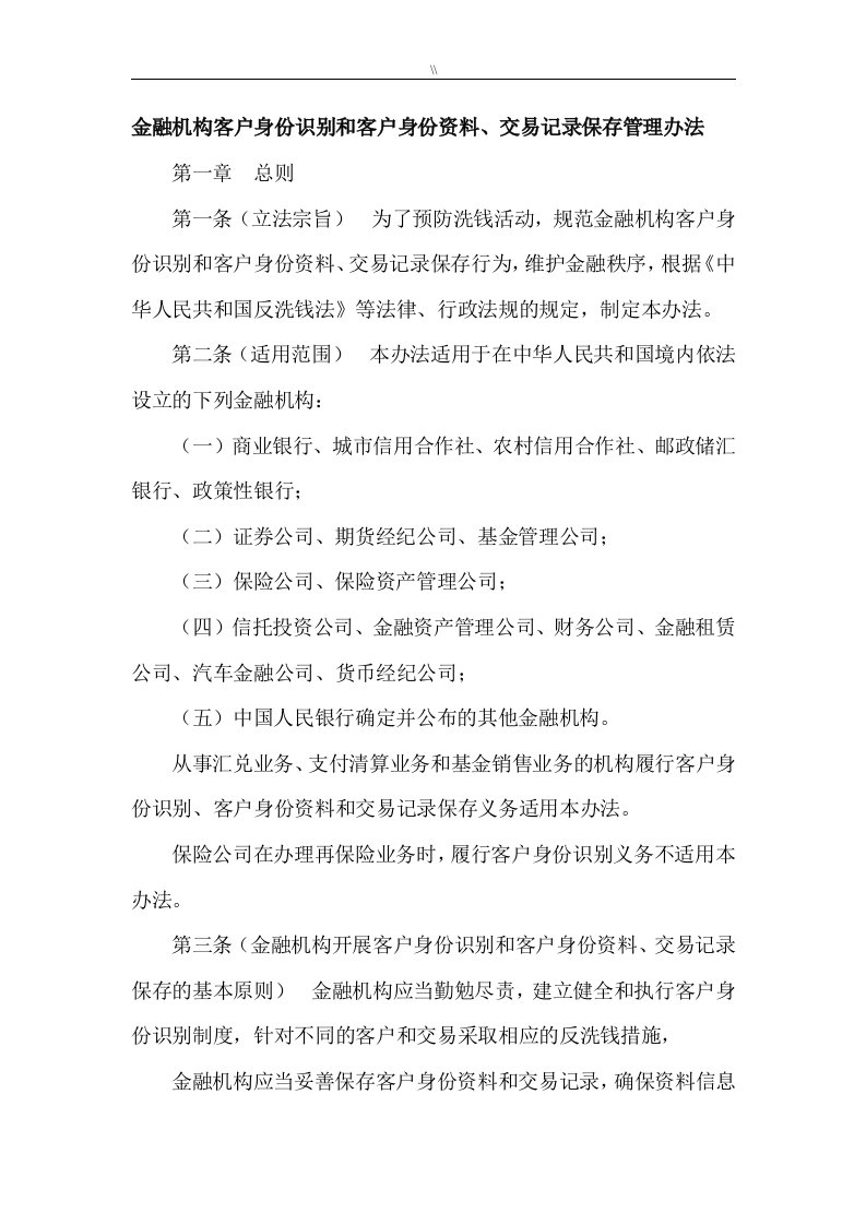 金融机构客户身份识别和客户身份资料交易资料记录保存管理目标办法