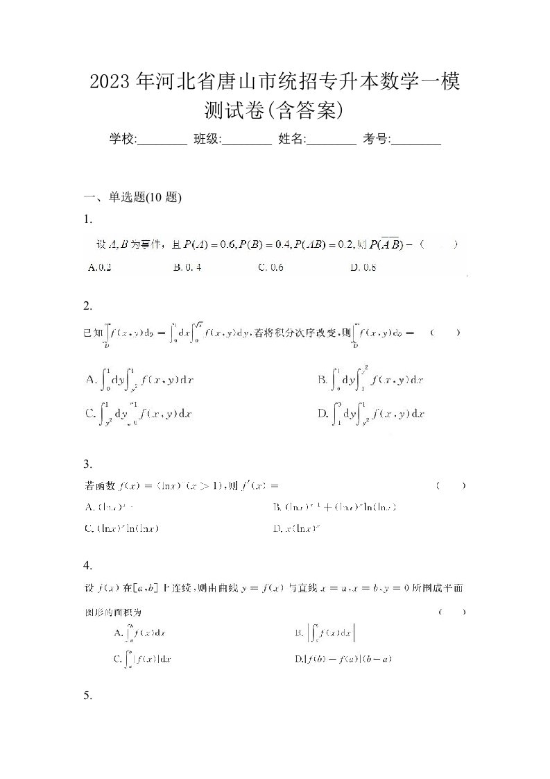 2023年河北省唐山市统招专升本数学一模测试卷含答案