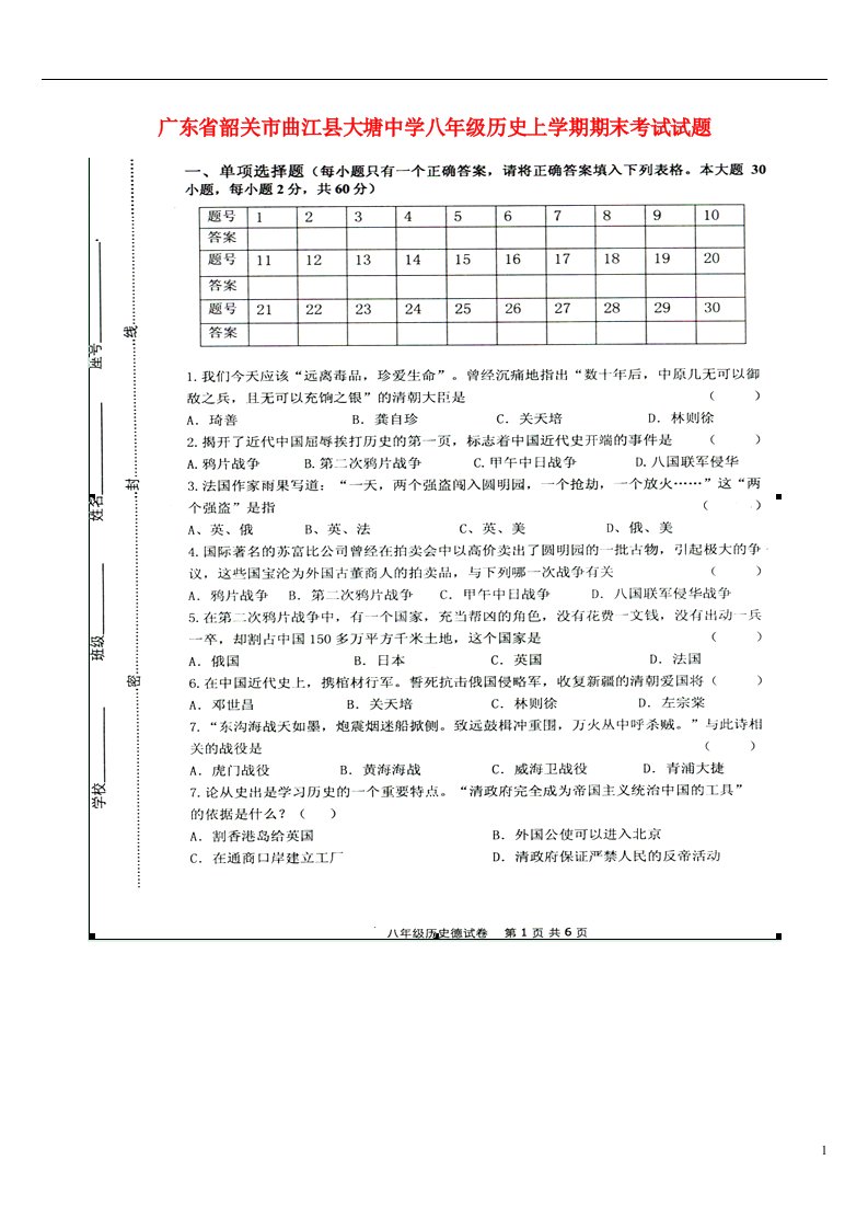 广东省韶关市曲江县大塘中学八级历史上学期期末考试试题（扫描版）