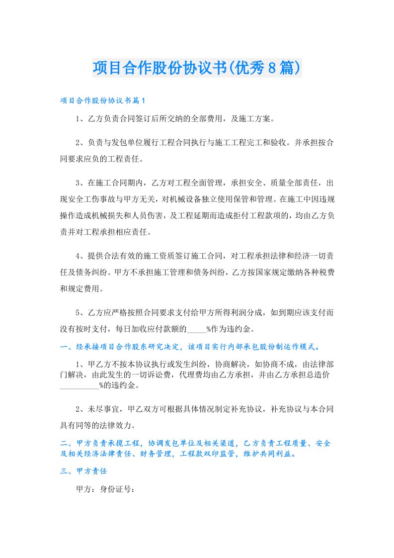 项目合作股份协议书(优秀8篇)