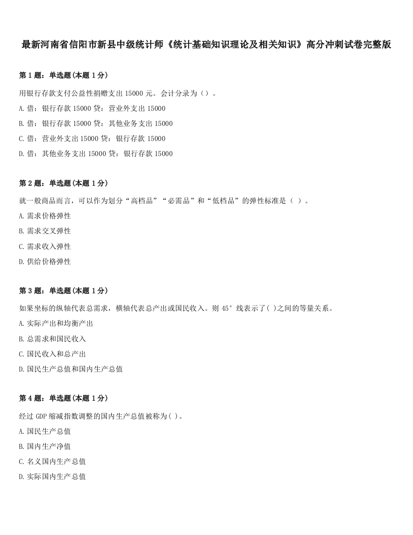 最新河南省信阳市新县中级统计师《统计基础知识理论及相关知识》高分冲刺试卷完整版