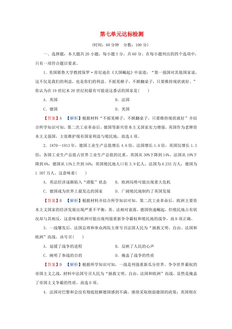 新教材同步系列2024春高中历史第七单元两次世界大战十月革命与国际秩序的演变达标检测部编版必修中外历史纲要下