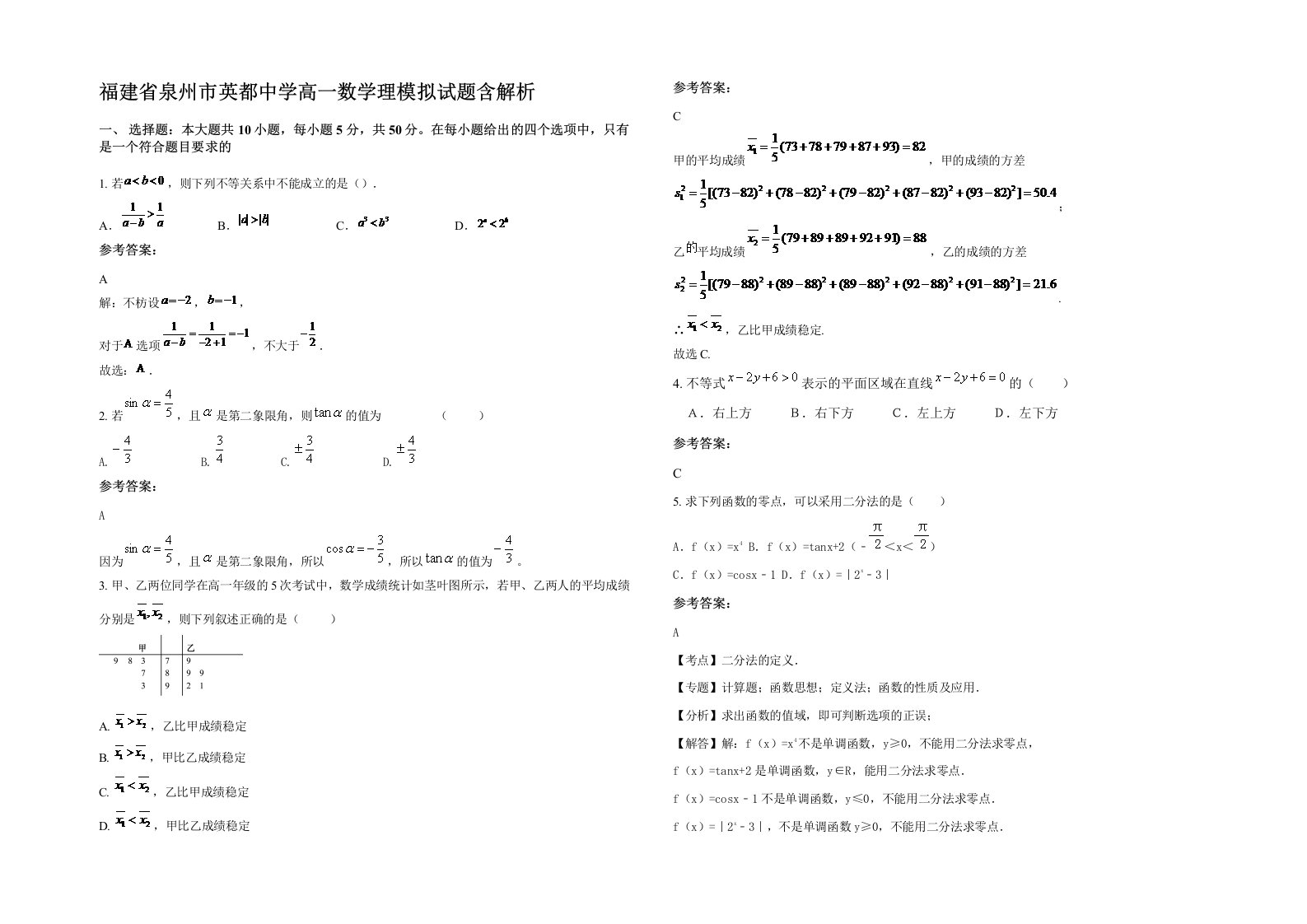 福建省泉州市英都中学高一数学理模拟试题含解析