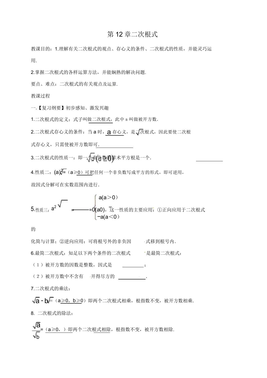 苏科初中数学八年级下册《120第12章二次根式》教案