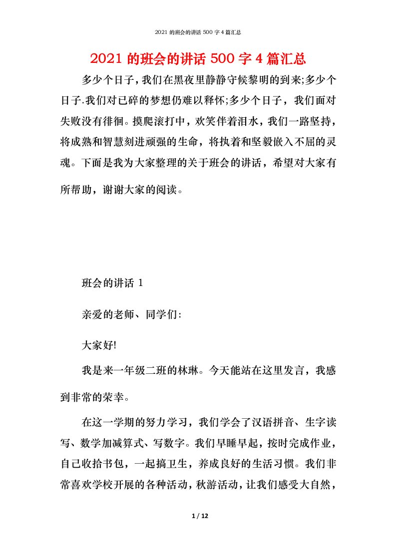 2021的班会的讲话500字4篇汇总