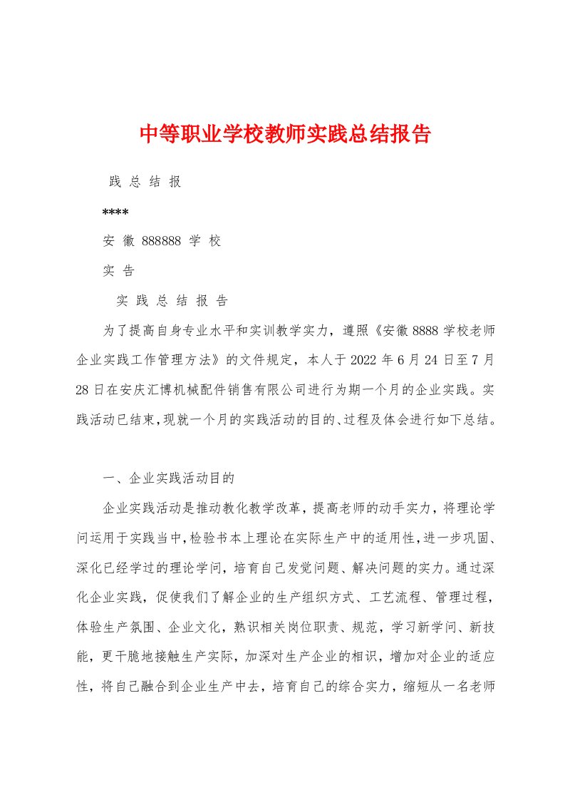 中等职业学校教师实践总结报告