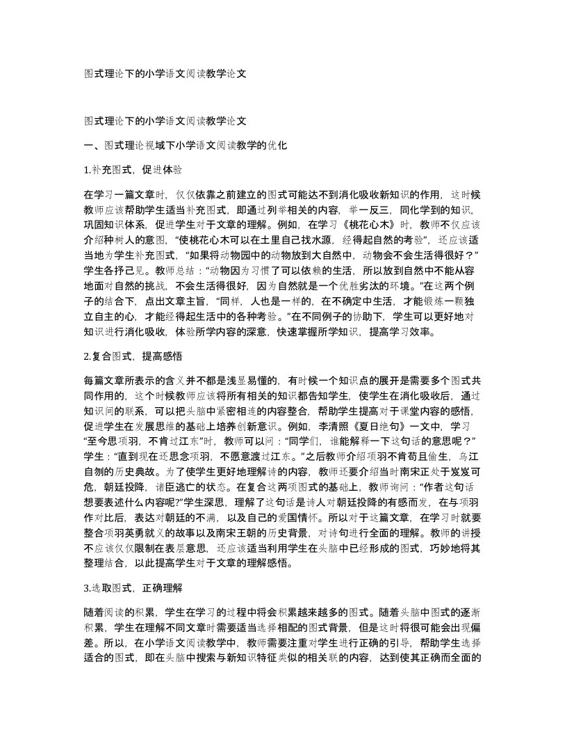 图式理论下的小学语文阅读教学论文