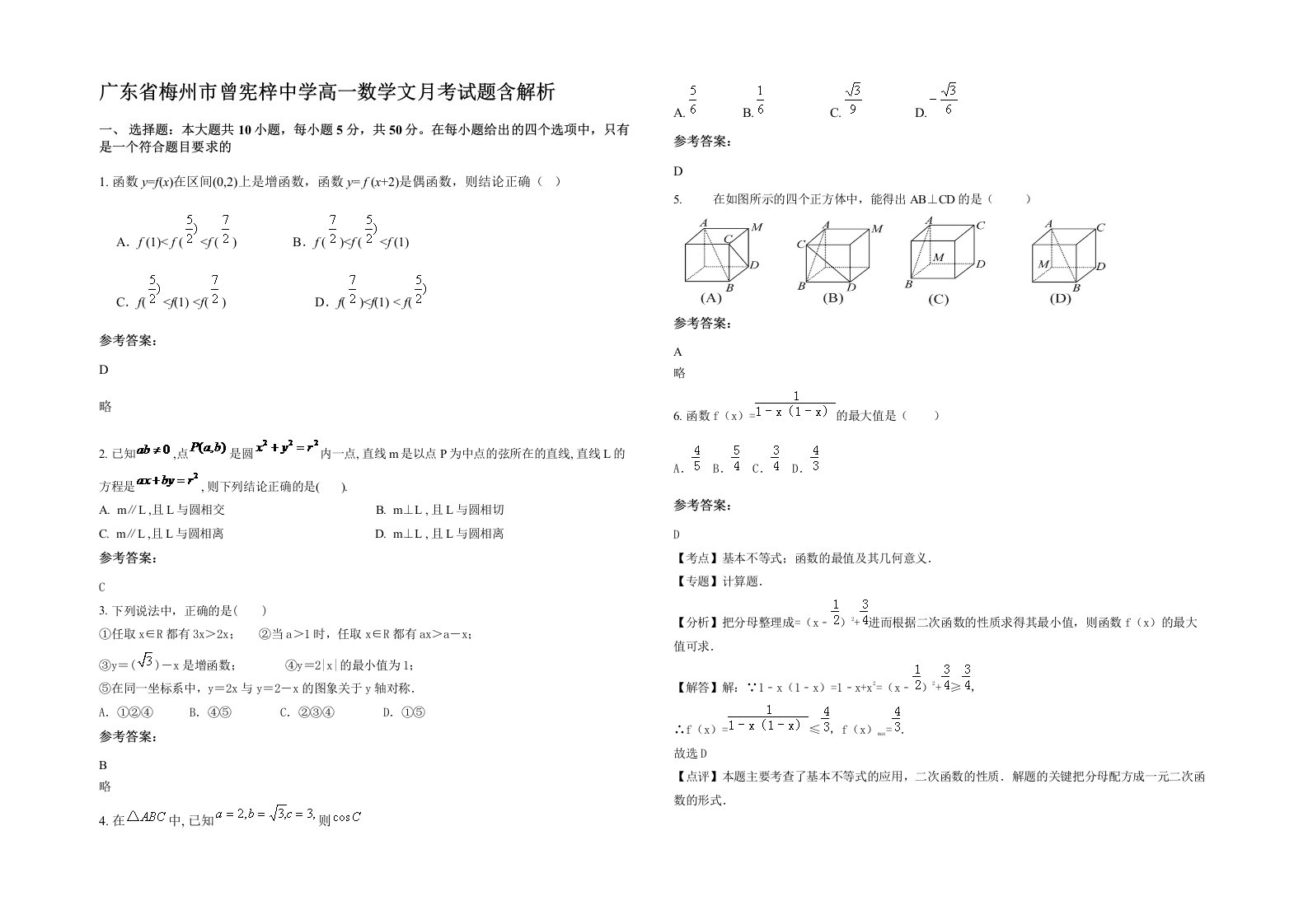 广东省梅州市曾宪梓中学高一数学文月考试题含解析