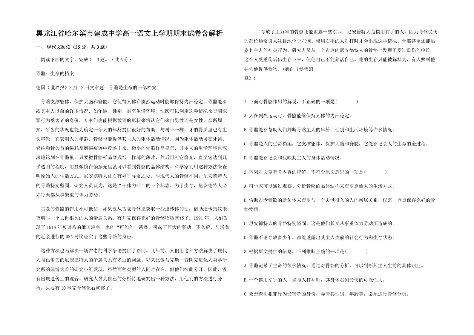 黑龙江省哈尔滨市建成中学高一语文上学期期末试卷含解析