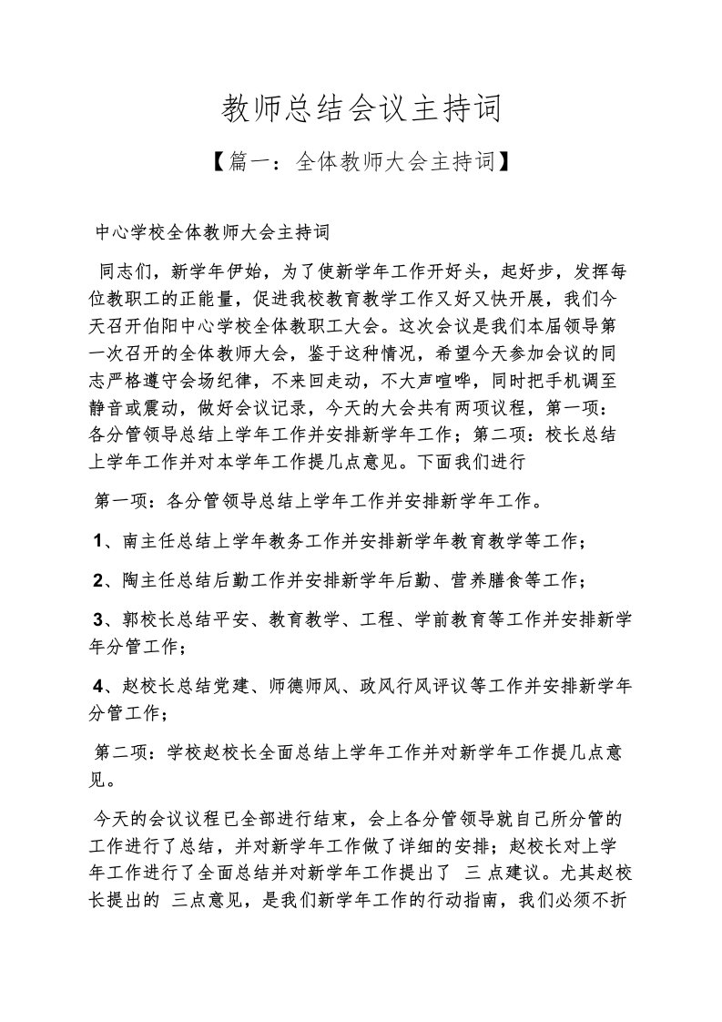 精选工作总结之教师总结会议主持词