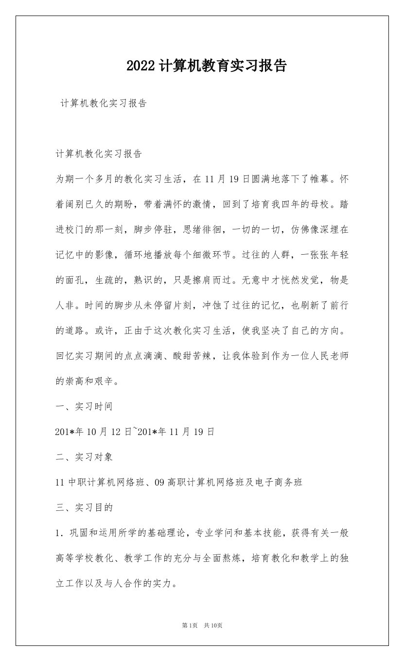 2022计算机教育实习报告