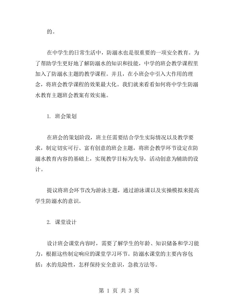 小班会大作用，中学生防溺水教育主题班会教案的有效实施