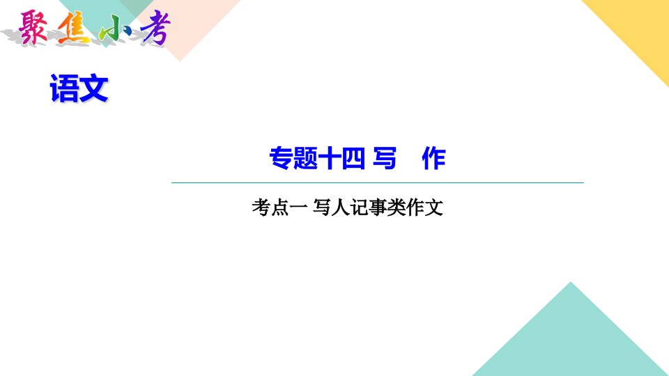 部编版小学语文六年级毕业复习专题十四写作市公开课一等奖市赛课获奖课件