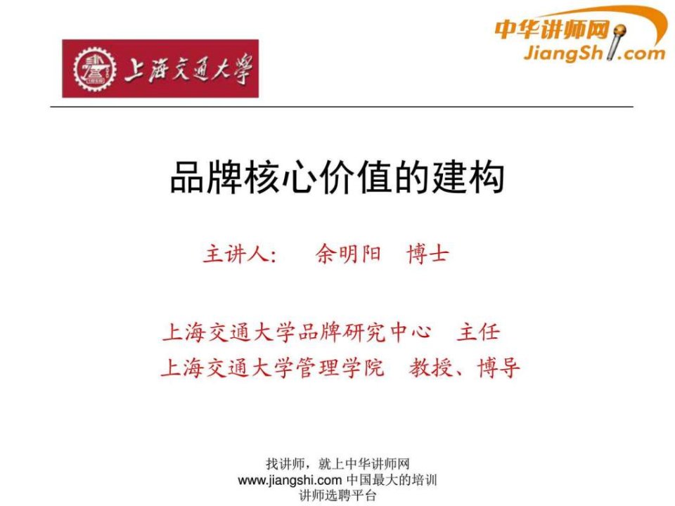 中华讲师网-余明阳品牌核心价值的建构.ppt