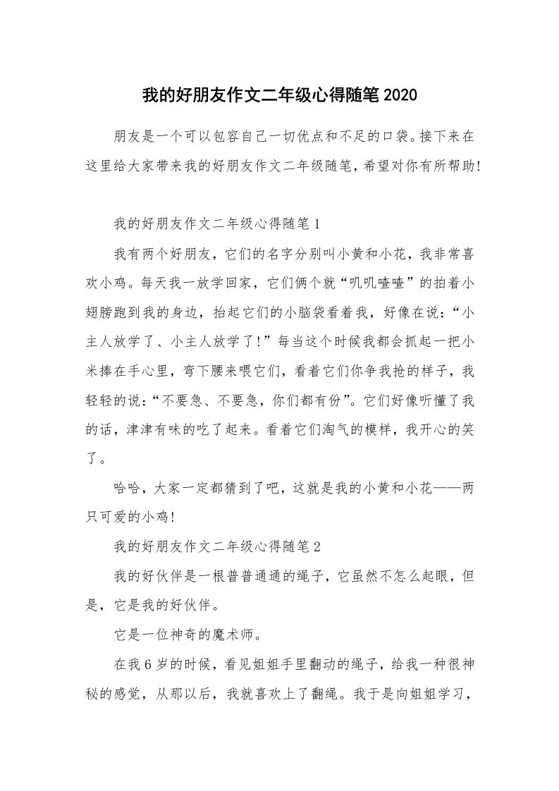 学生随笔_我的好朋友作文二年级心得随笔2020