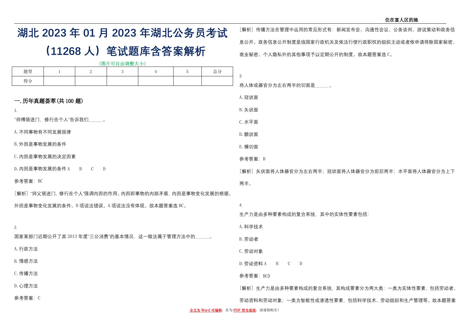 湖北2023年01月2023年湖北公务员考试（11268人）笔试题库含答案解析