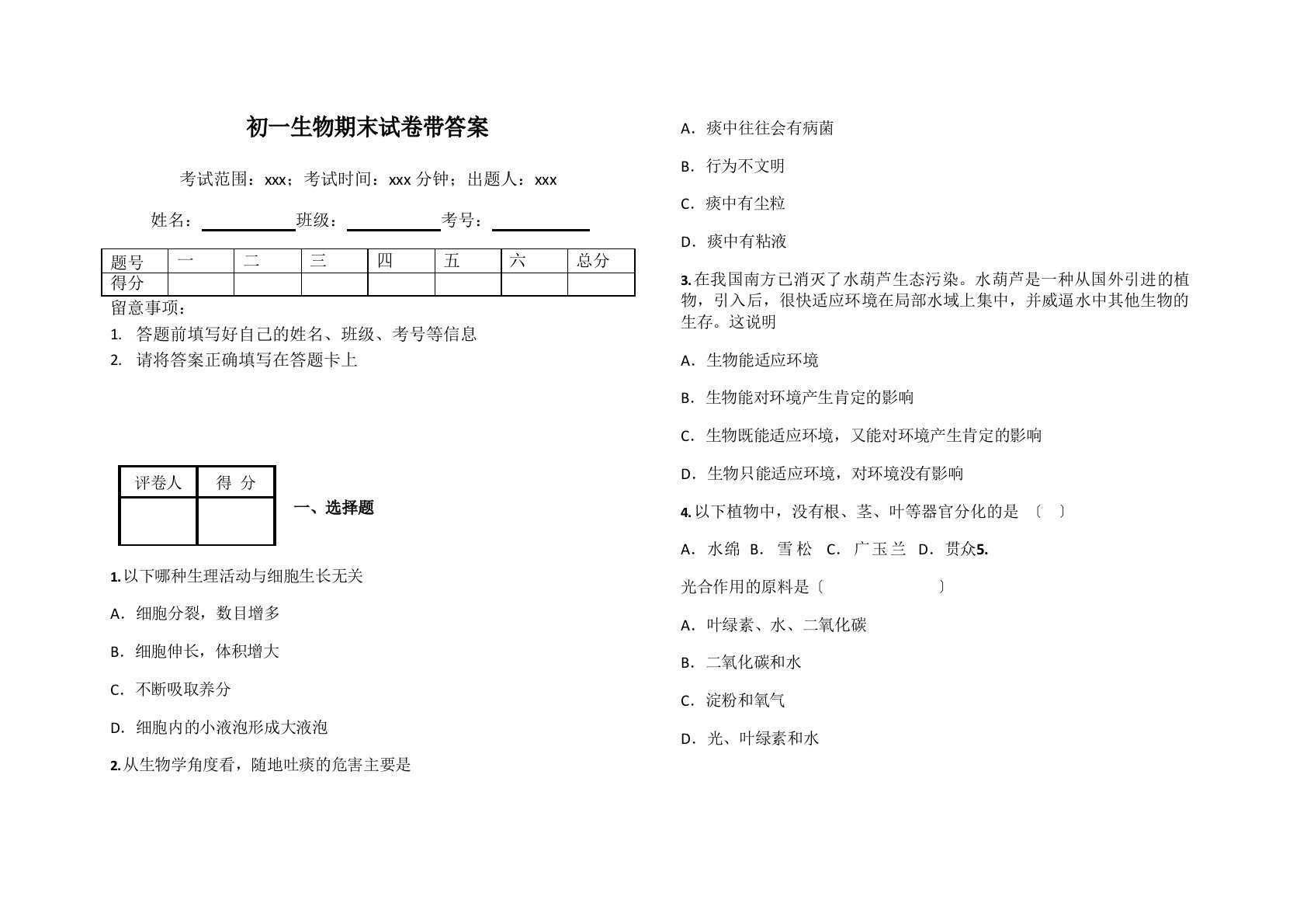 初一生物期末试卷带答案