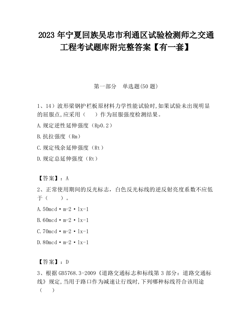 2023年宁夏回族吴忠市利通区试验检测师之交通工程考试题库附完整答案【有一套】