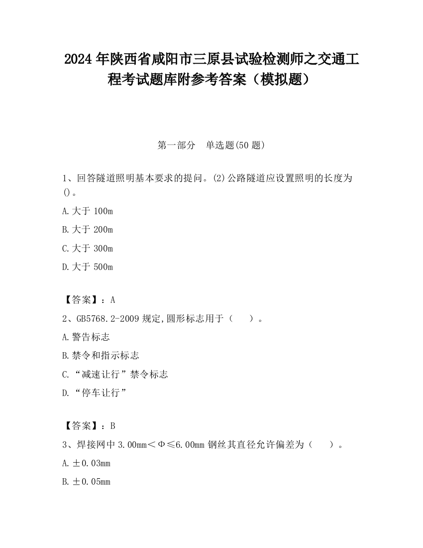 2024年陕西省咸阳市三原县试验检测师之交通工程考试题库附参考答案（模拟题）