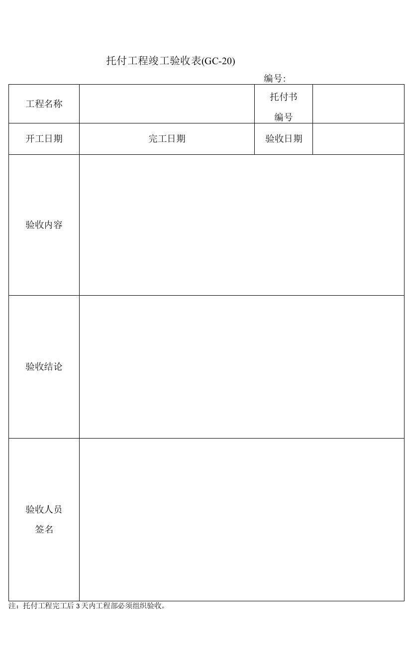 托付工程竣工验收表