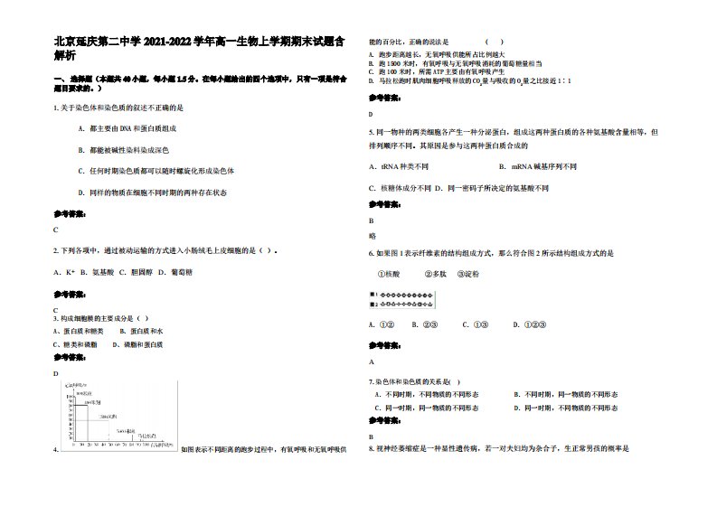 北京延庆第二中学2021-2022学年高一生物上学期期末试题含解析