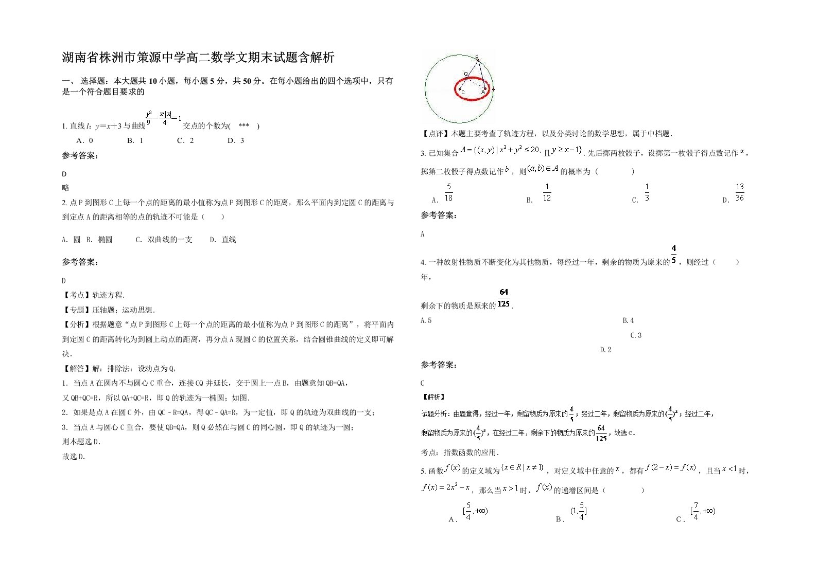 湖南省株洲市策源中学高二数学文期末试题含解析