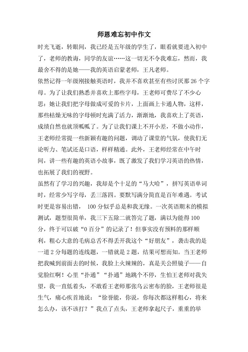 师恩难忘初中作文