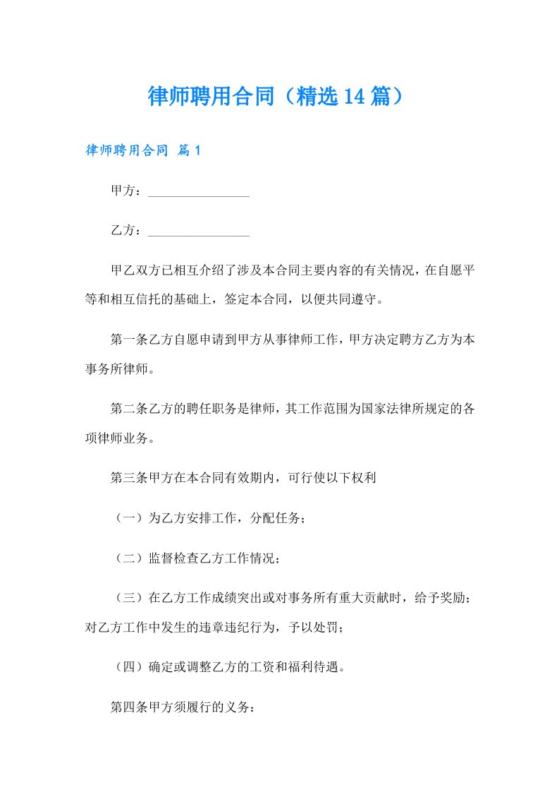 律师聘用合同（精选14篇）