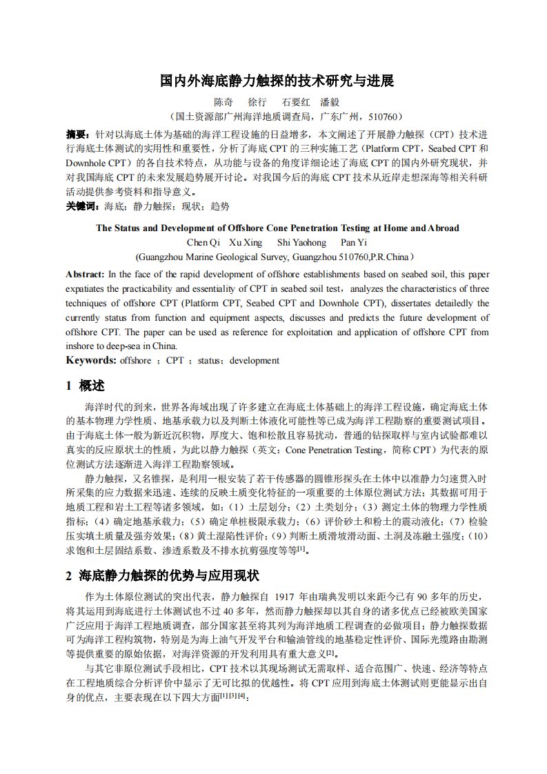 1、国内外海底静力触探的技术研究与进展