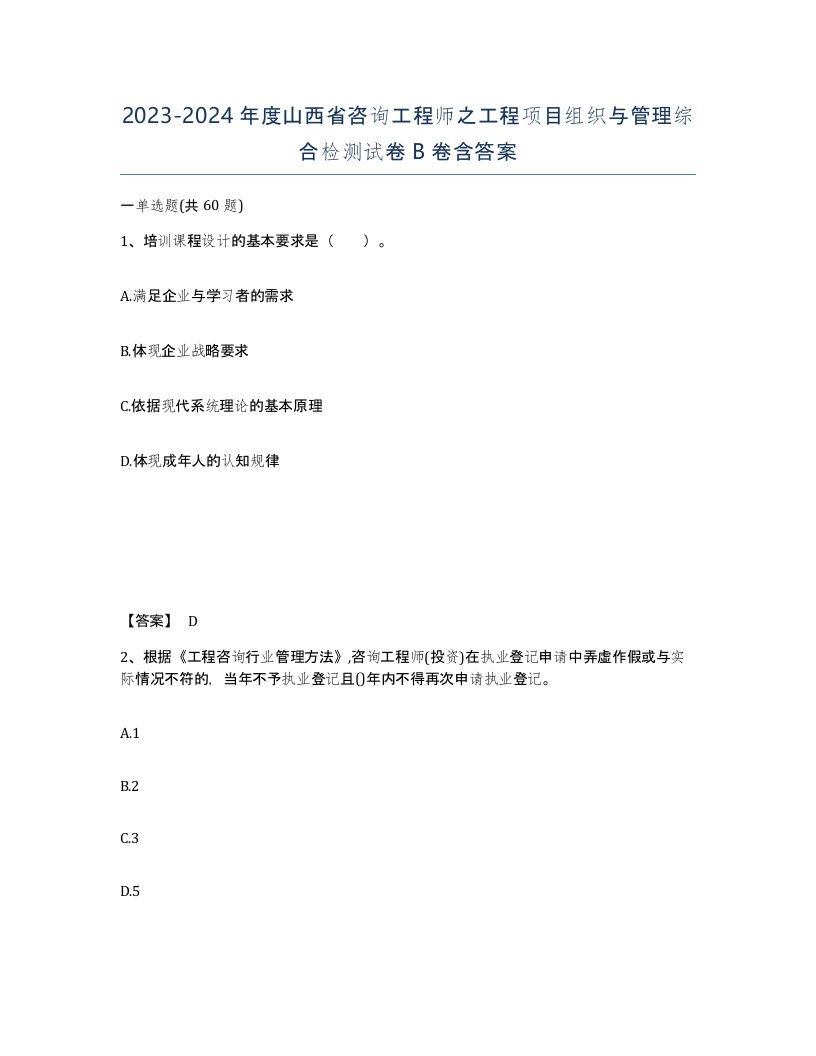 2023-2024年度山西省咨询工程师之工程项目组织与管理综合检测试卷B卷含答案