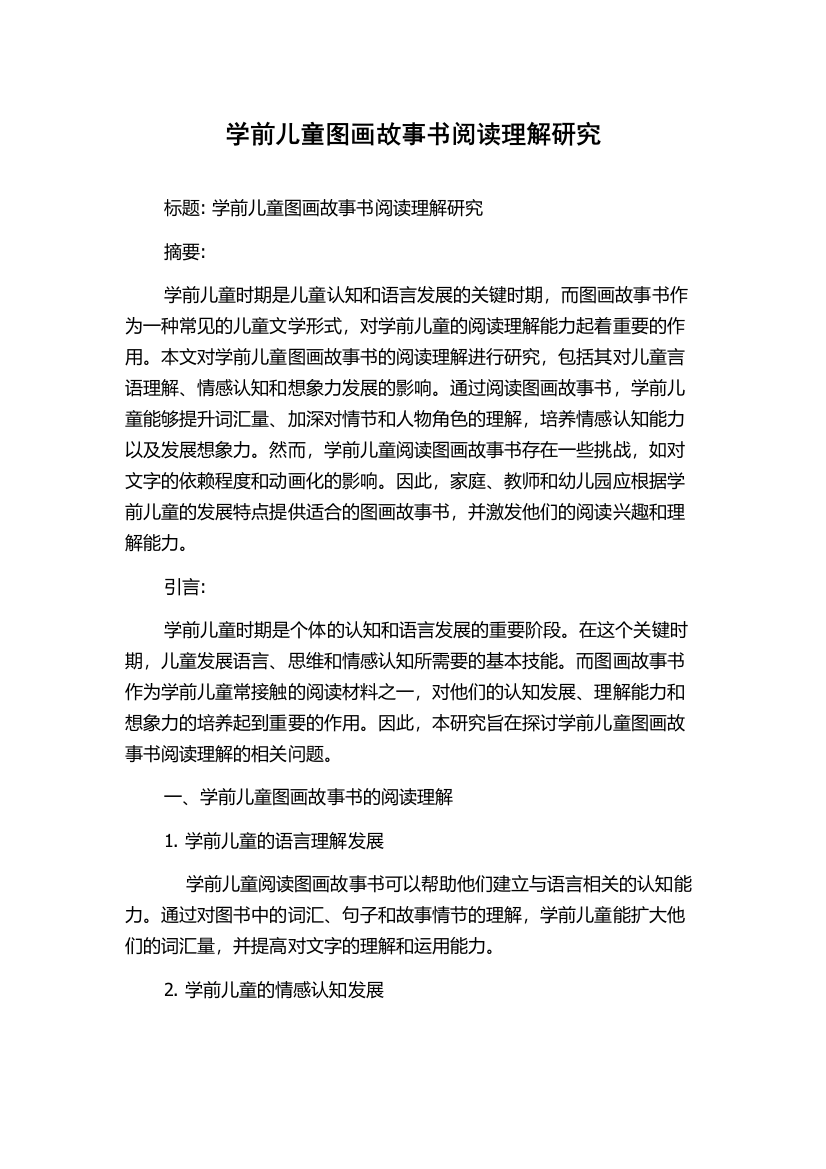 学前儿童图画故事书阅读理解研究