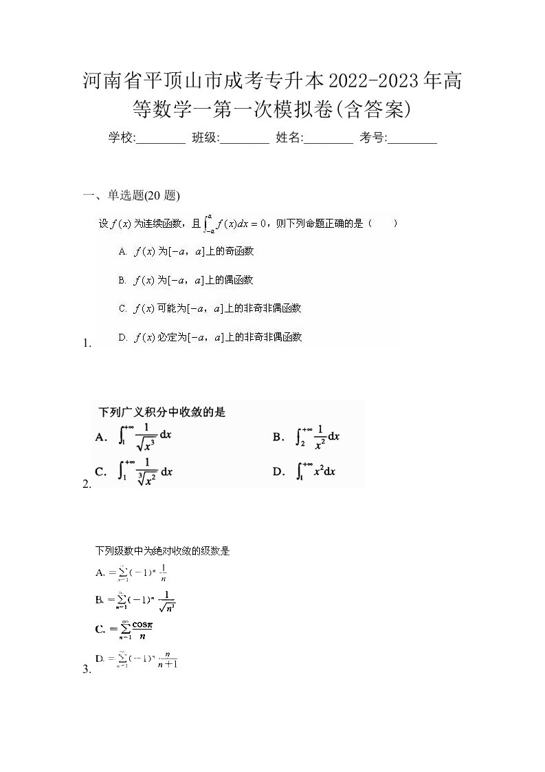 河南省平顶山市成考专升本2022-2023年高等数学一第一次模拟卷含答案