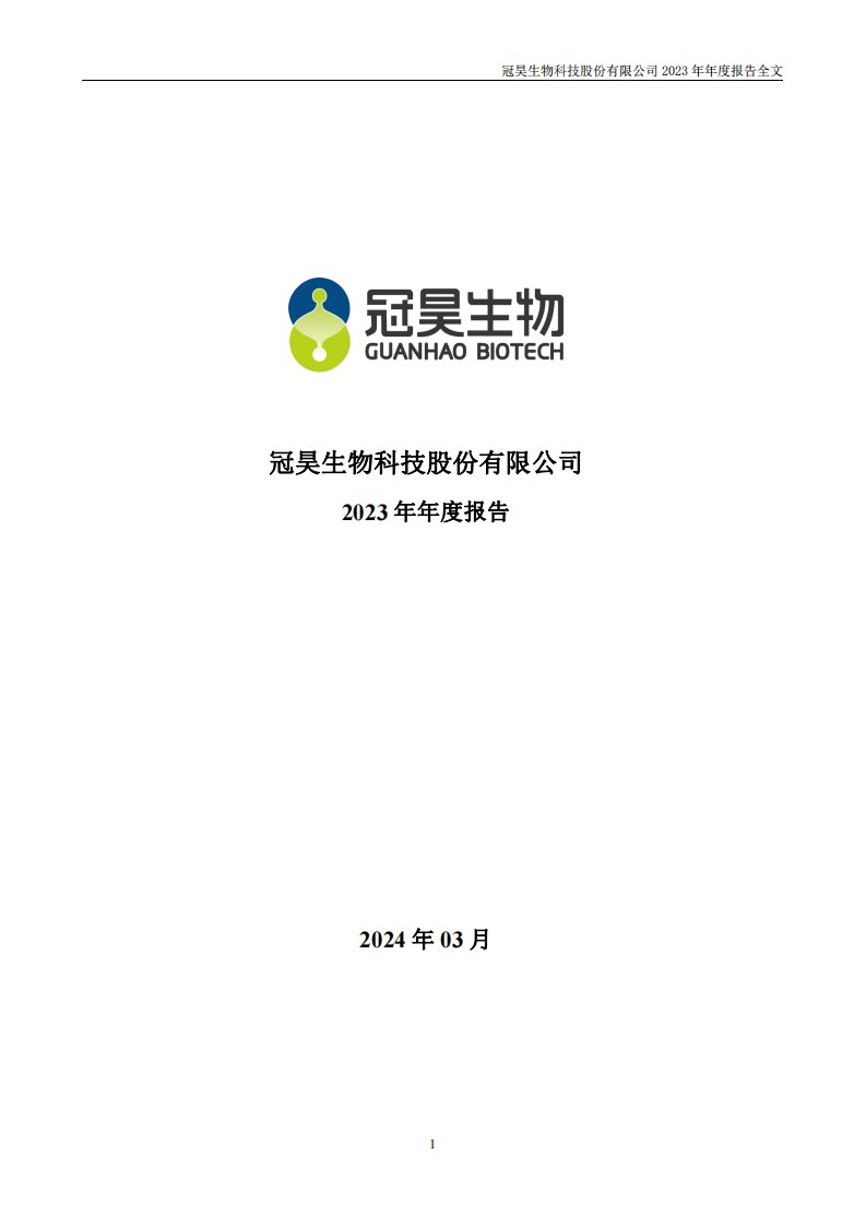 深交所-冠昊生物：2023年年度报告-20240306