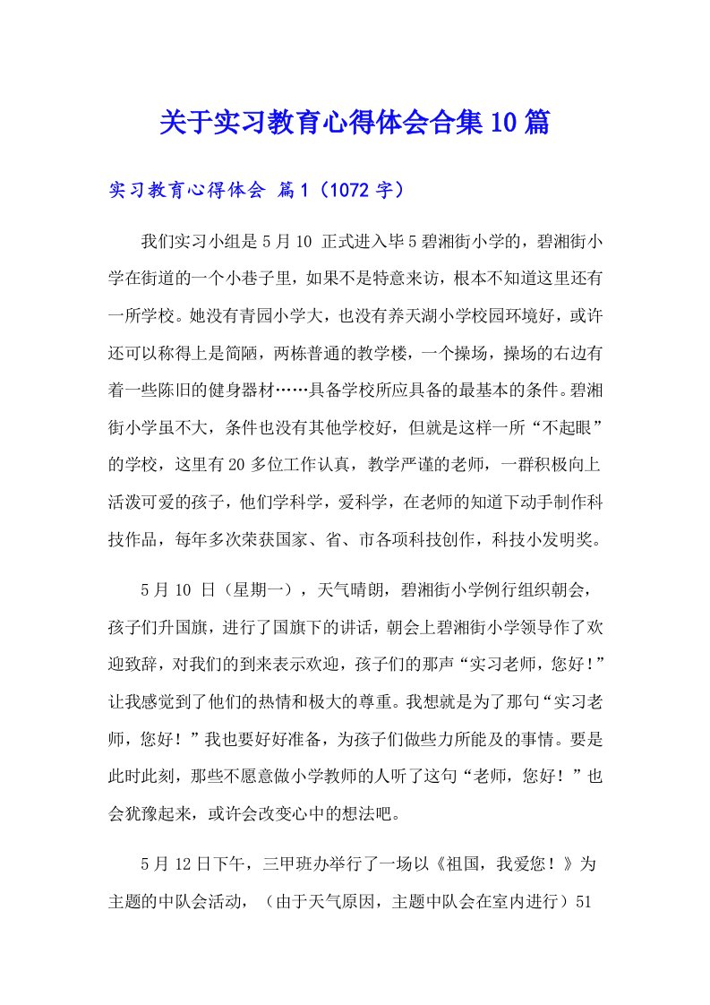 关于实习教育心得体会合集10篇