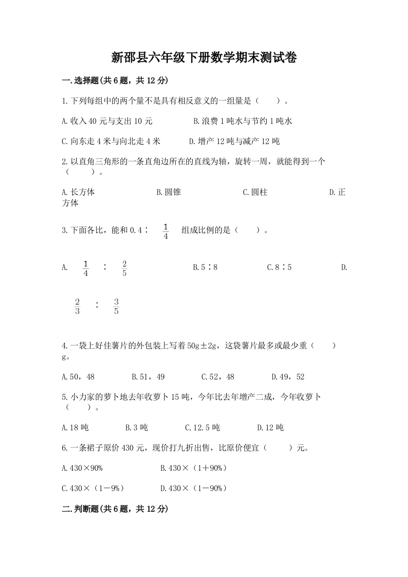 新邵县六年级下册数学期末测试卷精编答案