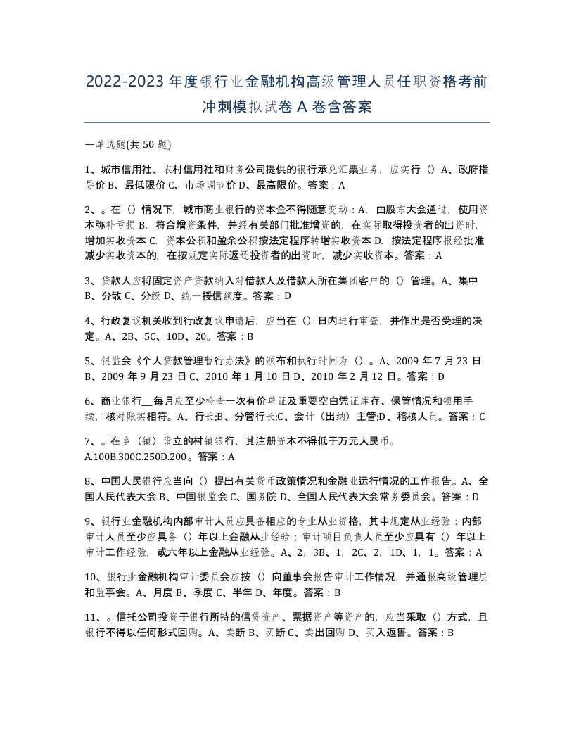 20222023年度银行业金融机构高级管理人员任职资格考前冲刺模拟试卷A卷含答案