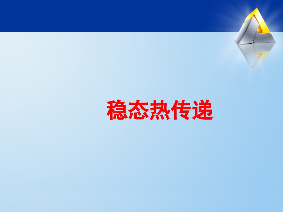 Ansys热分析教程稳态热分析课件