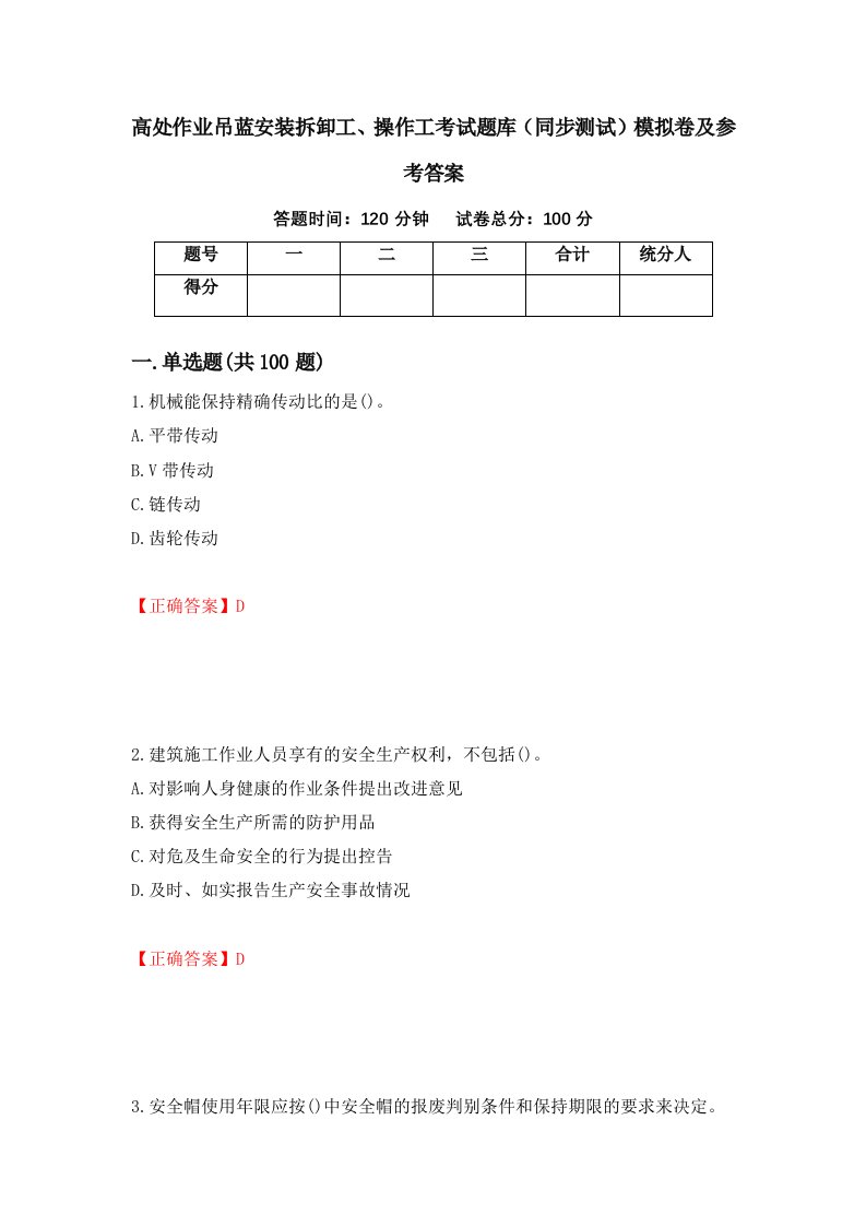 高处作业吊蓝安装拆卸工操作工考试题库同步测试模拟卷及参考答案第42期