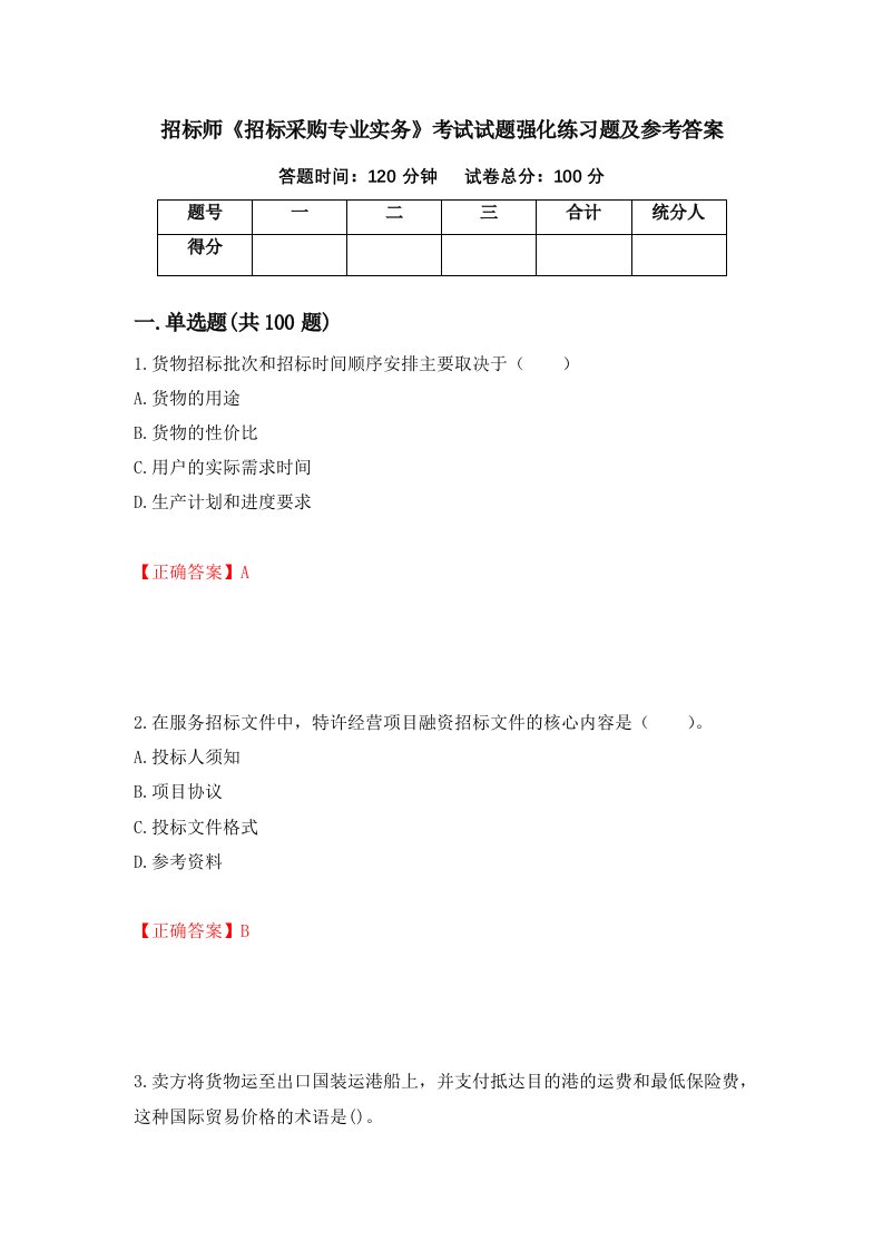 招标师招标采购专业实务考试试题强化练习题及参考答案第37套