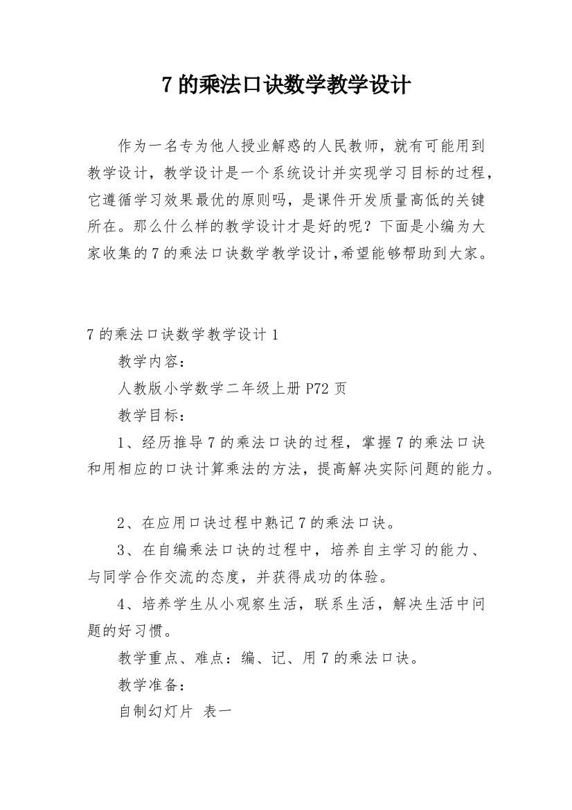 7的乘法口诀数学教学设计