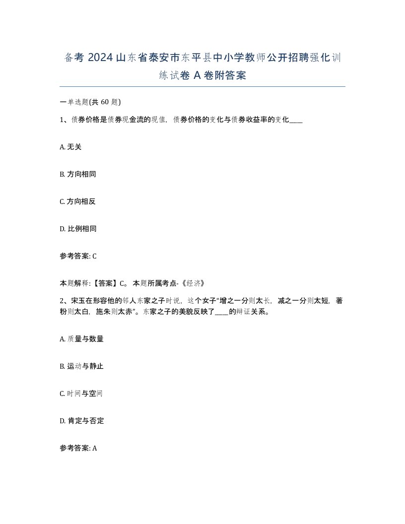 备考2024山东省泰安市东平县中小学教师公开招聘强化训练试卷A卷附答案