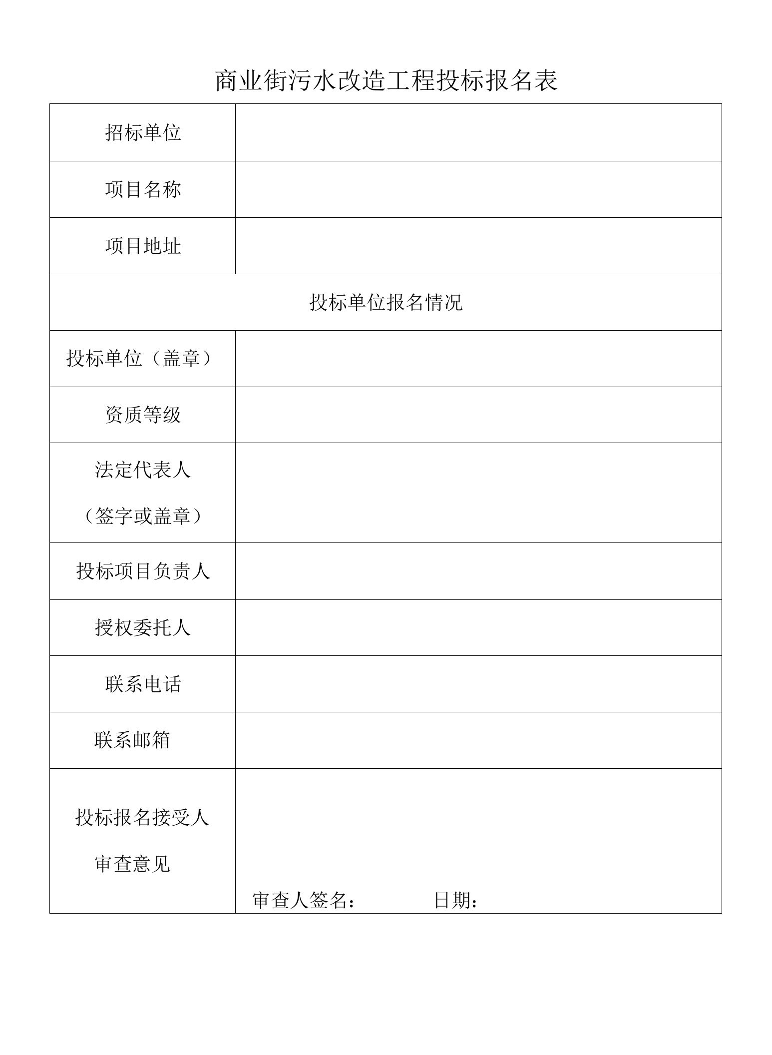 商业街污水改造工程投标报名表