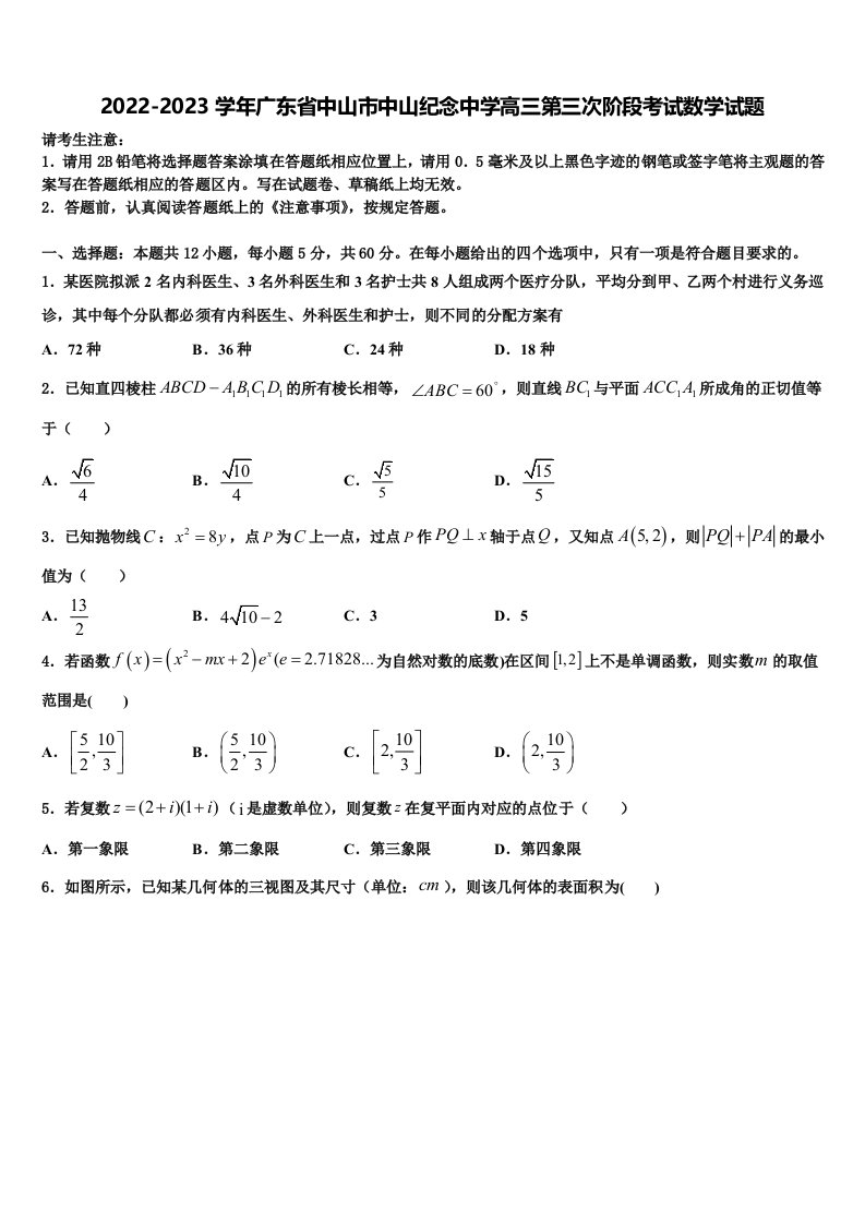 2022-2023学年广东省中山市中山纪念中学高三第三次阶段考试数学试题