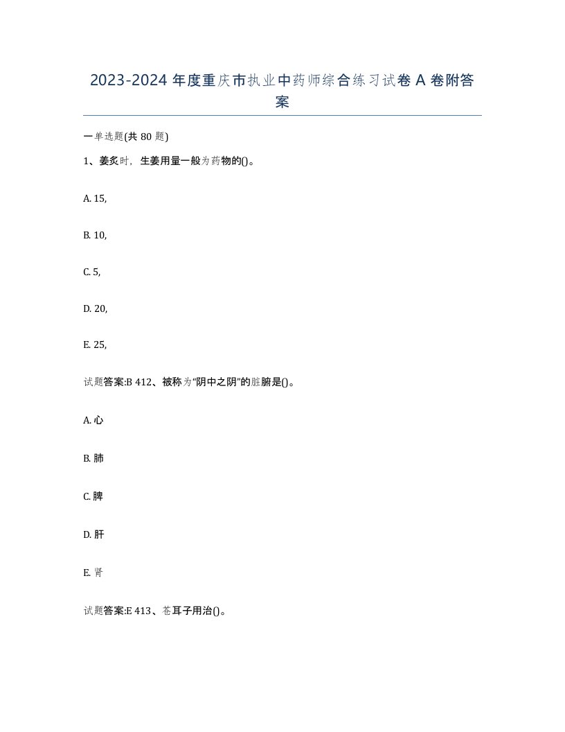 20232024年度重庆市执业中药师综合练习试卷A卷附答案