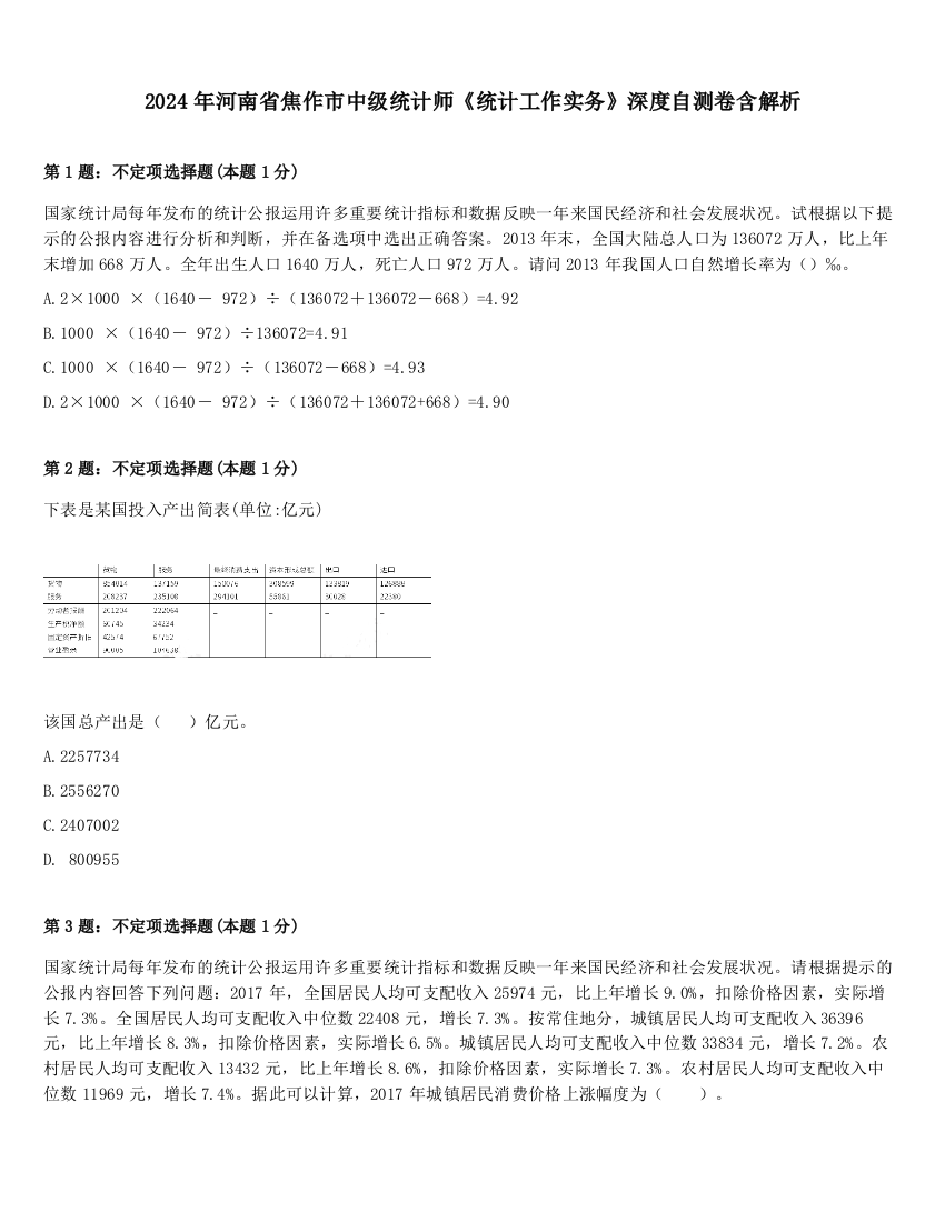 2024年河南省焦作市中级统计师《统计工作实务》深度自测卷含解析