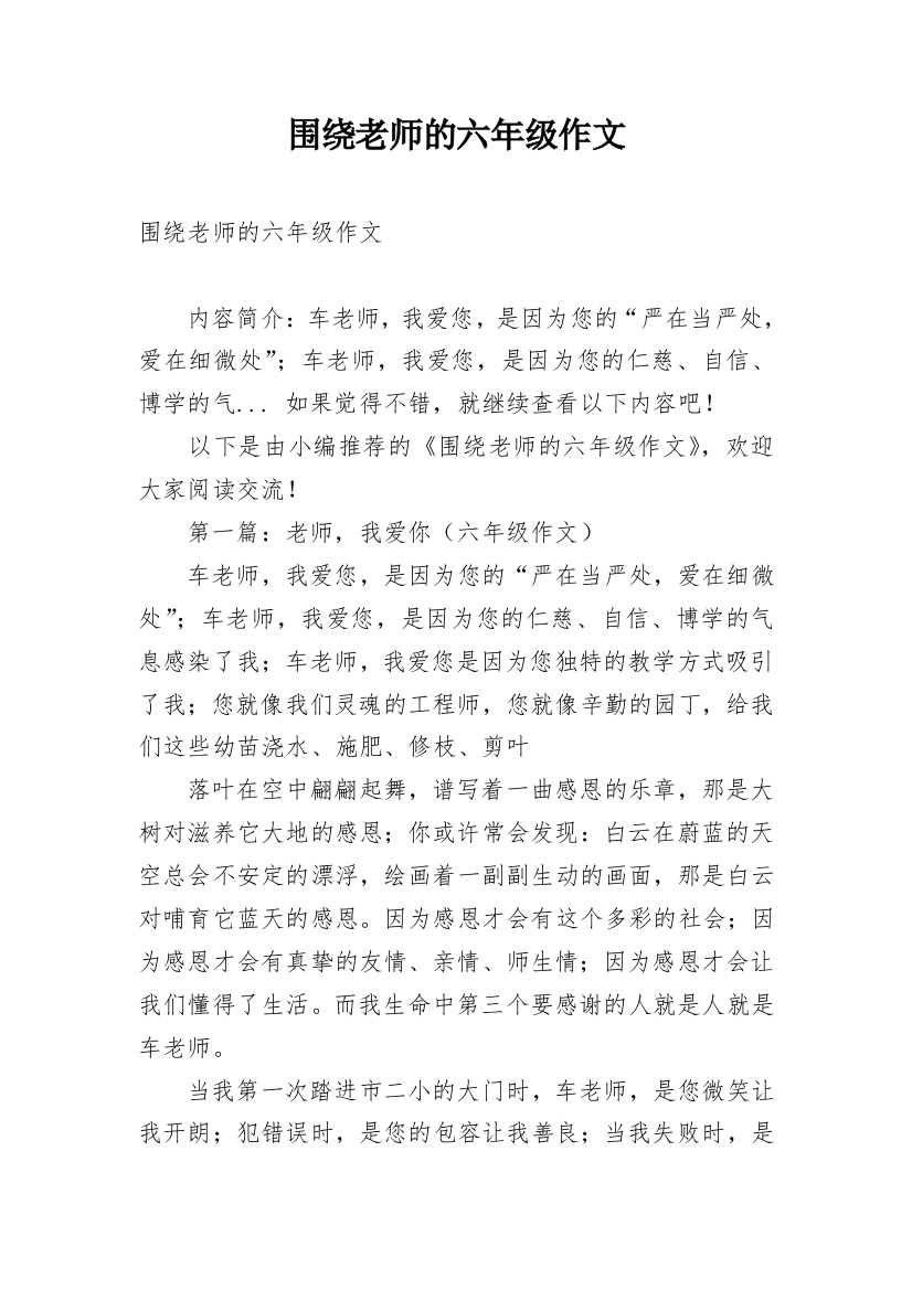 围绕老师的六年级作文