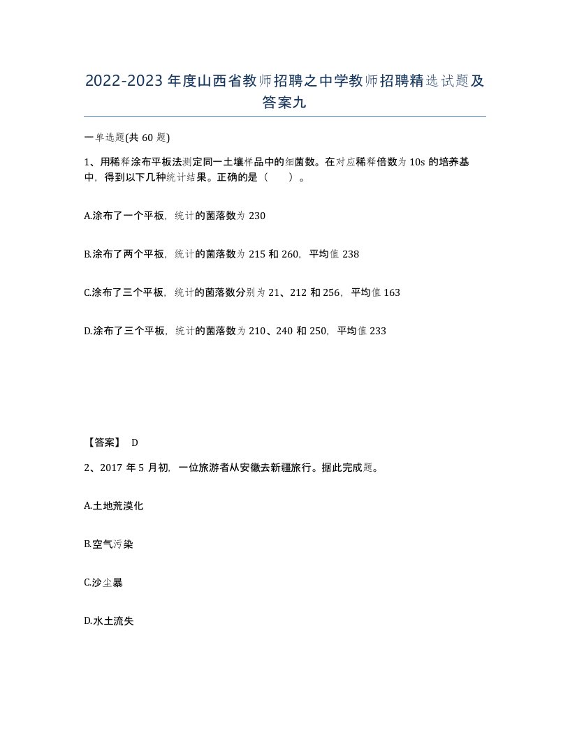 2022-2023年度山西省教师招聘之中学教师招聘试题及答案九